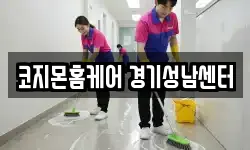 코지몬홈케어 경기성남센터