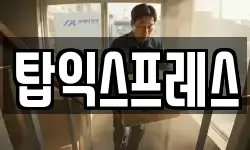탑익스프레스