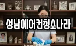 성남에어컨청소나라