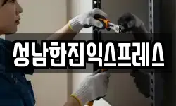 성남한진익스프레스