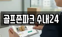 골프존파크 수내24