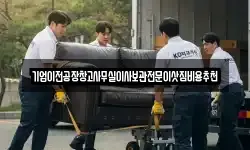 기업이전공장창고사무실이사보관전문이삿짐비용추천