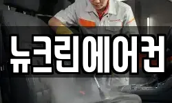 뉴크린에어컨