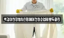 벽걸이천장형시스템에어컨청소업체뽀득클린