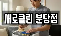 새로클린 분당점