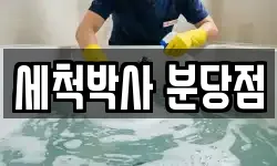 세척박사 분당점