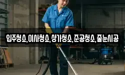 입주청소,이사청소,상가청소,준공청소,줄눈시공