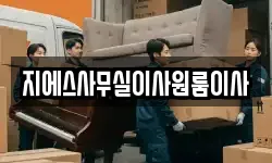 지에스사무실이사원룸이사
