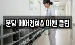 분당 에어컨청소 이젠 클린