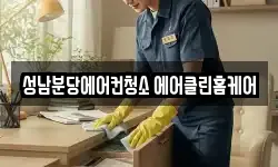 성남분당에어컨청소 에어클린홈케어