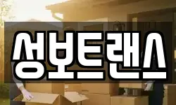 성보트랜스