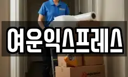 여운익스프레스