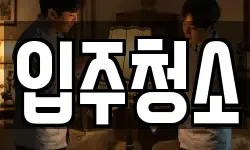 경기도 성남시 분당구 야탑동 청소,입주청소,사무실청소,에어컨청소