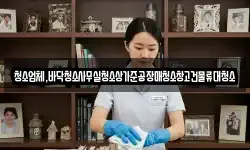 청소업체,바닥청소사무실청소상가준공장매청소창고건물류대청소