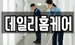 경기도 성남시 분당구 운중동 청소,입주청소,사무실청소,에어컨청소