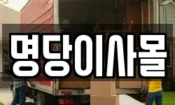 명당이사몰