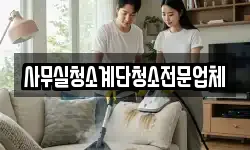 사무실청소계단청소전문업체