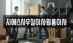 지에스사무실이사원룸이사