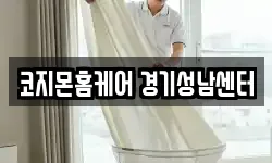 코지몬홈케어 경기성남센터