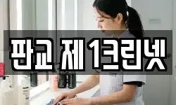 판교 제1크린넷