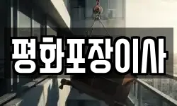 평화포장이사