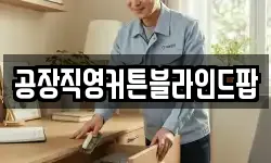 공장직영커튼블라인드팝