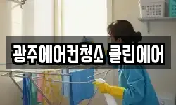 광주에어컨청소 클린에어