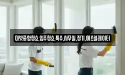 마빗종합청소,입주청소,특수,사무실,정기,에스컬레이터