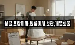 용달,포장이사,원룸이사,보관,개별화물
