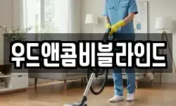 우드앤콤비블라인드
