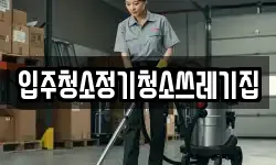 입주청소정기청소쓰레기집