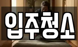 입주청소