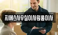 지에스사무실이사원룸이사