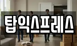 탑익스프레스