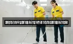 폐업정리사무실폐기물처리철거쓰레기집청소폐기물처리업체