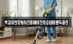 벽걸이천장형시스템에어컨청소업체뽀득클린