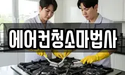 에어컨청소마법사