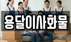 용달이사화물