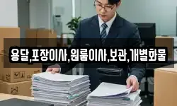 용달,포장이사,원룸이사,보관,개별화물