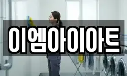 이엠아이아트