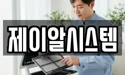 제이알시스템