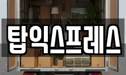 탑익스프레스