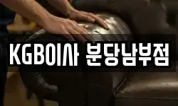 KGB이사 분당남부점
