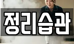 정리습관
