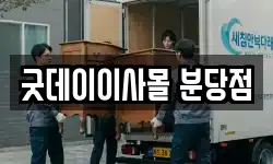 굿데이이사몰 분당점