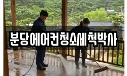 분당에어컨청소세척박사