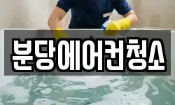 분당에어컨청소