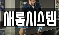 새롬시스템