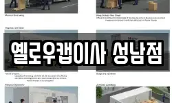 옐로우캡이사 성남점