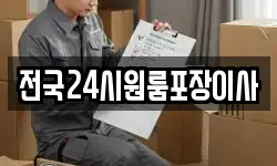 전국24시원룸포장이사